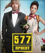 Проект 577 / 577 peurojekteu (2012)