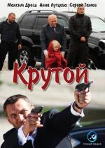 Крутой (2012)
