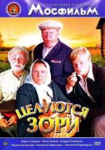 Целуются зори (1978)