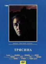 Трясина (1978)