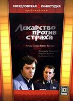 Лекарство против страха (1978)