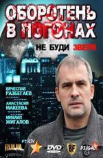 Оборотень в погонах (2012)