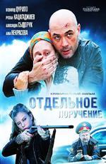 Отдельное поручение (2012)