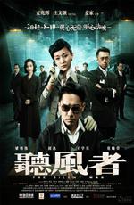 Тихая война / Ting feng zhe (2012)