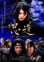 Шинобидо / Shinobido (2012)