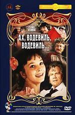 Ах, водевиль, водевиль... (1979)