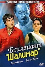 Бриллиант Шалимар / Shalimar (1978)