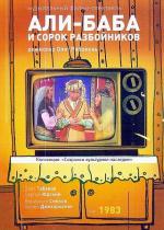 Али-Баба и сорок разбойников (1979)