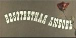 Безответная любовь (1979)