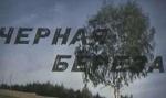 Черная береза (1979)