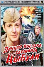 Дачная поездка сержанта Цыбули (1979)