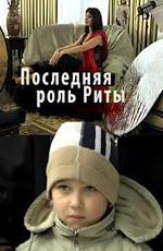 Последняя роль Риты (2012)