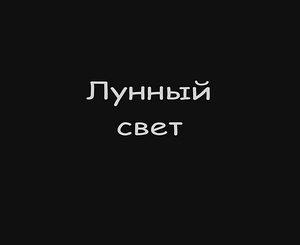 Кадр из фильма Лунный свет (2012)