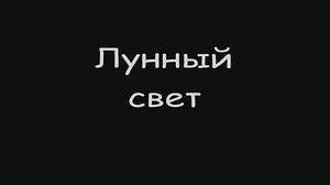 Кадры из фильма Лунный свет (2012)