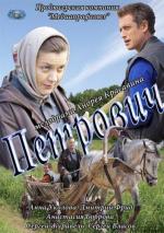 Петрович / 16+ (2012)