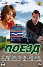 Поезд (2012)