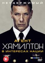 Агент Хамилтон: В интересах нации / Hamilton - I nationens intresse (2012)