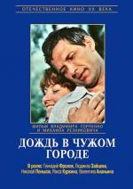 Дождь в чужом городе (1979)