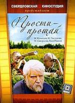 Прости-прощай (1979)