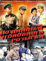 По данным уголовного розыска (1979)