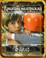Примите телеграмму в долг (1979)