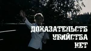 Кадры из фильма Доказательств убийства нет / Für Mord kein Beweis (1979)