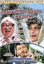 Бабушки надвое сказали... (1979)