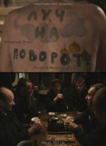 Луч на повороте (2012)