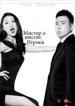 Мистер и миссис Игроки / Lan Du Fu Dou Lan Du Qi (2012)