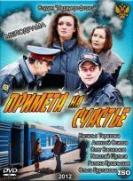 Примета на счастье (2012)