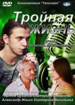 Тройная жизнь / 16+ (2012)