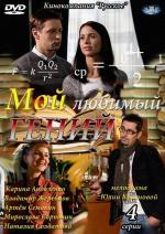 Мой любимый гений (2012)