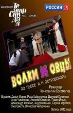 Спектакль: Волки и овцы (2012)