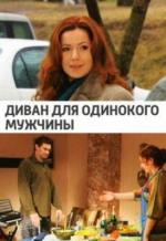 Диван для одинокого мужчины (2012)
