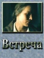 Встреча