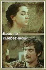 Брак по-имеретински (1979)