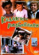 Казаки-разбойники (1979)