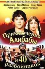 Приключения Алибабы и 40 разбойников / Alibaba Aur 40 Chor (1979)