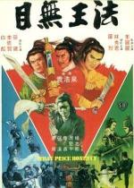 Какова цена честности? / Mu wu wang fa (1979)