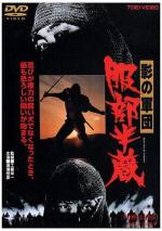 Хаттори Хандзо / Hattori Hanzo (1979)