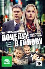 Поцелуй в голову (2012)