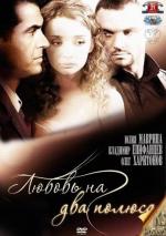 Любовь на два полюса (2012)