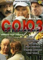 Союз нерушимый / 2012 (2012)