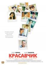 Красавчик / 2012 (2012)