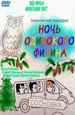 Ночь одинокого филина (2012)