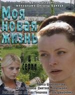 Моя новая жизнь / 16+ (2012)