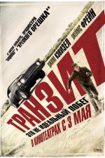 Транзит / Transit (2012)