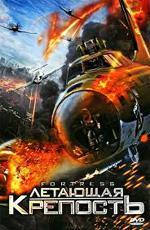 Летающая крепость / Fortress (2012)