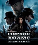 Шерлок Холмс: Игра теней / Sherlock Holmes: A Game of Shadows (2011)