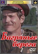 Багряные берега (1979)